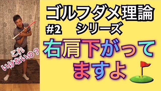 右肩は下がります！ダフリの原因は「右肩が下がっているから」ではなく「右手のリリースが早いから」｜ゴルフのダメ理論シリーズ 第2回