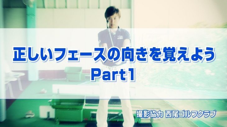 正しいフェースの向きを覚えよう Part1｜PGAティーチングプロ 竹内雄一郎