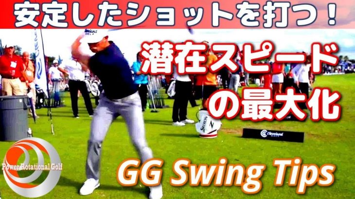 GGスイング理論の解説｜潜在ヘッドスピードの最大化「GG Swing Tips」で安定したショットを打つ！