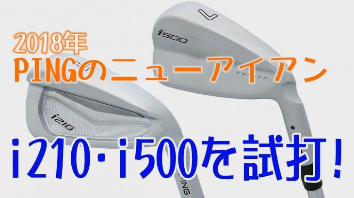 PING i210 アイアン vs i500 アイアン 試打インプレッション｜プロゴルファー 中村修 堀口宜篤