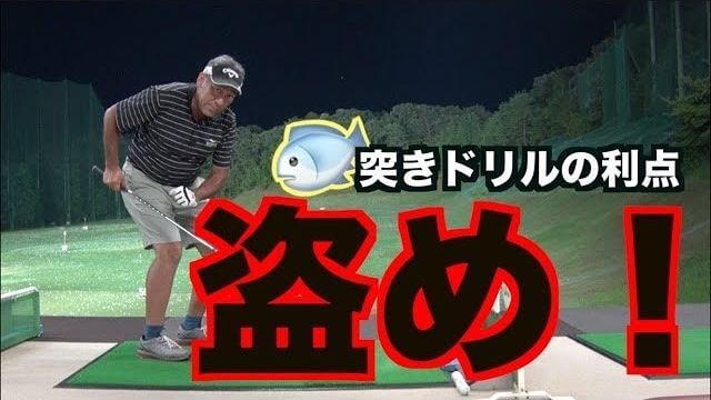 山本道場の「上達の法則」は「ひたすら盗む」こと｜なぜ魚突きか？魚突きドリルの一番良いところは、ボールを打つ前のタイミングが「全部縮んでる」こと