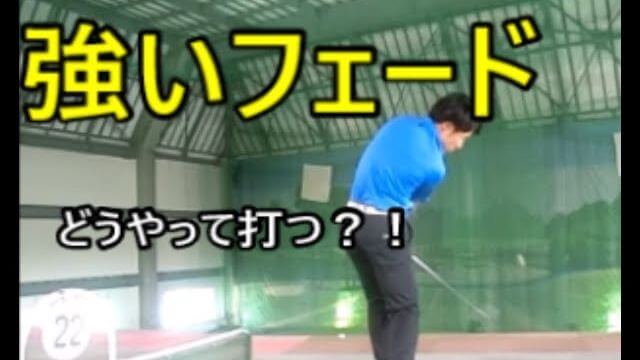 強いフェードボールを打つ方法｜カットしながら真っ直ぐ飛ばしていくイメージ。腰を切りながら微妙にアウトサイドイン