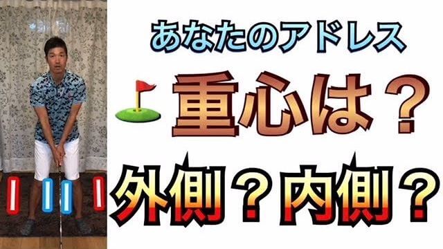 アドレスの時の重心は両足の外側が良いのか？内側が良いのか？問題｜外側よりも内側の方がスウェイしにくいため、スイング軸がブレにくい。