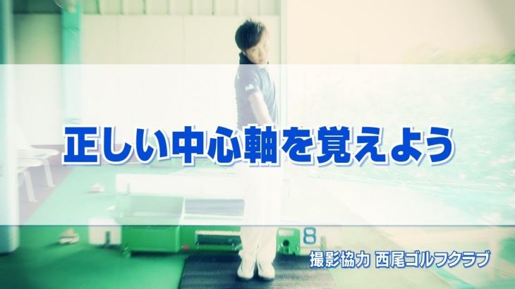 正しい中心軸の考え方｜中心軸は股関節の間に太い筒をイメージする｜PGAティーチングプロ 竹内雄一郎