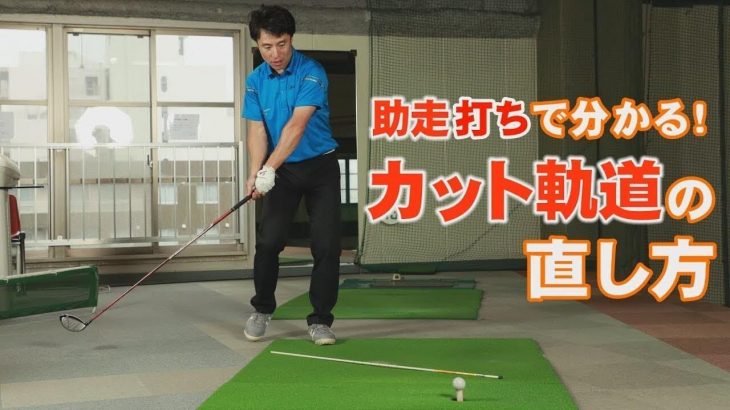 自然にドローボールが打てる｜助走打ちで分かる！カット軌道の直し方｜HARADAGOLF 原田修平プロ