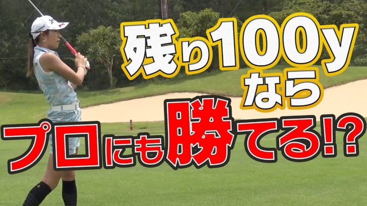 美女ゴルファー・金田久美子プロと残り100y対決｜カップが通常の4倍ある変態企画！アコーディア・ゴルフ主催の「でかカップゴルフデー」