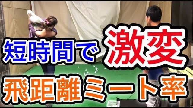 ZAMET代表の長本プロから教えてもらった「ボーリングドリル」で飛距離とミート率が格段にアップしたモデルの新井美穂さん