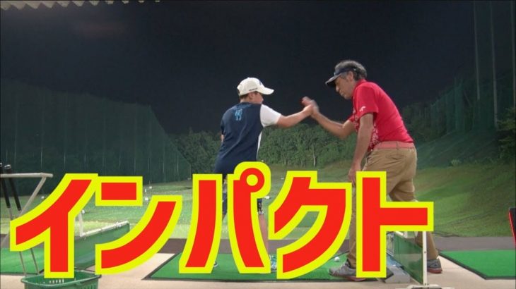 山本道場のゴル吉いっぺい君のレッスン風景｜力入れるんやったら下半身グッと踏ん張れ！飛ばすためにやることはコイルのバネをグッと縮めるだけ！