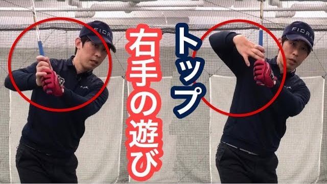 右手を上からかぶせるようにグリップするとトップの位置で右手が浮いてしまう人は「肩が回りすぎ」なので腰・肘などを動かして肩の動きを抑制すると良い