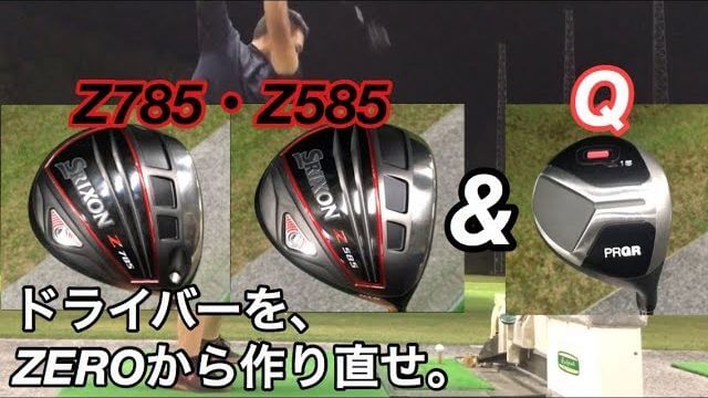 スリクソン Z585 ドライバー vs Z785 ドライバー 比較 試打インプレッション｜GOLF PLAYING 4