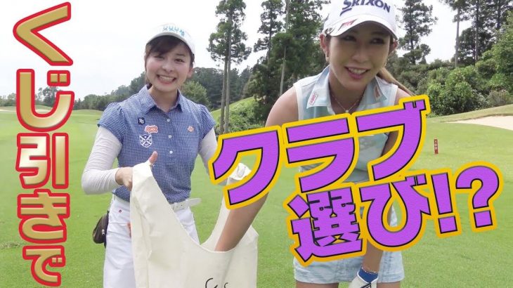 さすがプロ！想定外の直ドラでもナイスショット！｜美女ゴルファー・金田久美子プロはくじ引きで決めたクラブでラウンドしてもパーを取れるのか？