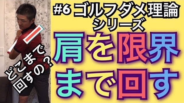 肩を限界まで回せ！というフレーズは要注意です！｜自分の可動域の限界以上に回転する必要はありません｜ゴルフのダメ理論シリーズ 第6回