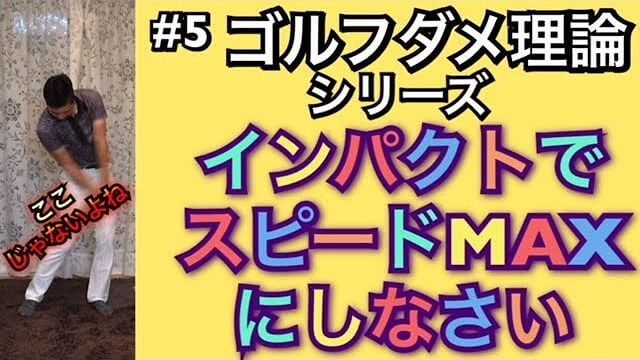 インパクトでスピードをMAXにしては駄目！｜フォロースルーが速くなる動きを右手1本で覚える方法｜ゴルフのダメ理論シリーズ 第5回