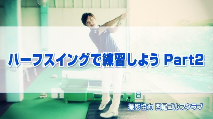 ハーフスイングでボールが打てない人はトップの位置で「右ひじの角度」が90度以下になっている｜ハーフスイングで練習しよう Part2