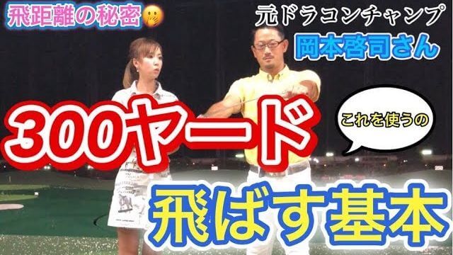 たぶん感じたのは「弾性力」だと思うんです｜元ドラコン・シニアチャンプの岡本啓司さんがモデルの新井美穂さんが発見した「かまくら打法」を分析