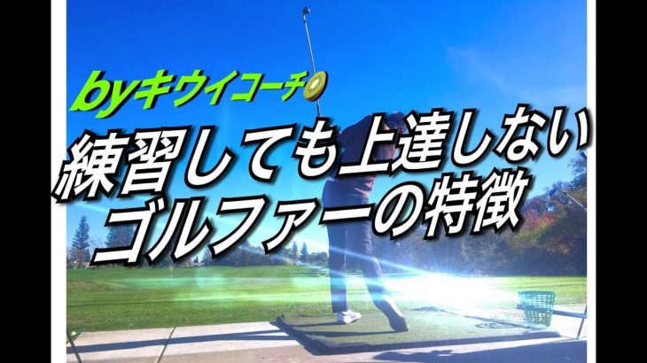 練習しても上達しないゴルファーの特徴5つ｜アメリカのゴルフ理論をキウイコーチが解説（日本語字幕）