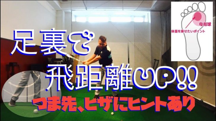 足裏がペラペラめくれていませんか？しっかりした踏み込みが、飛ばしには必要です。｜足裏で飛距離UP！【きしぞえ哲也ゴルフレッスン】