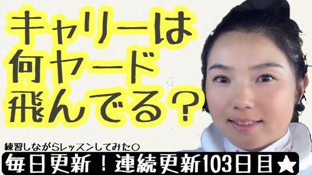 自分のキャリーが何ヤードか知ってますか？｜ウェッジでフルショットした時の飛距離を測定する時に注意するべき3つのこと｜あけちゃんTV