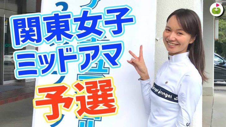 関東女子ミッドアマ予選に出場してきました。｜リンゴルフ 三枝こころ先輩の【競技ゴルフ結果報告】