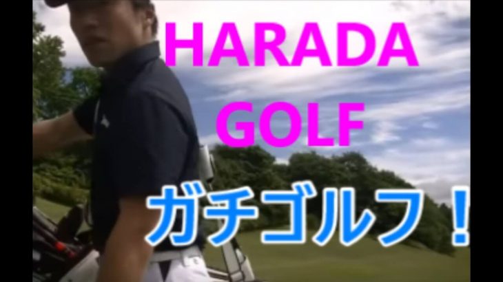 レッスンプロがラウンドしながらゴルフを解説！①｜まずはラウンド前の練習から｜HARADAGOLF 原田修平プロ