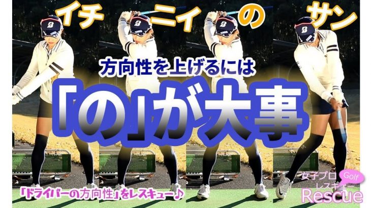 「イチ、ニイ、の、サン」でスイングリズムを一定に｜方向性を上げるには「の」が大事｜女子プロ 若手No.1の飛ばし屋 川崎志穂