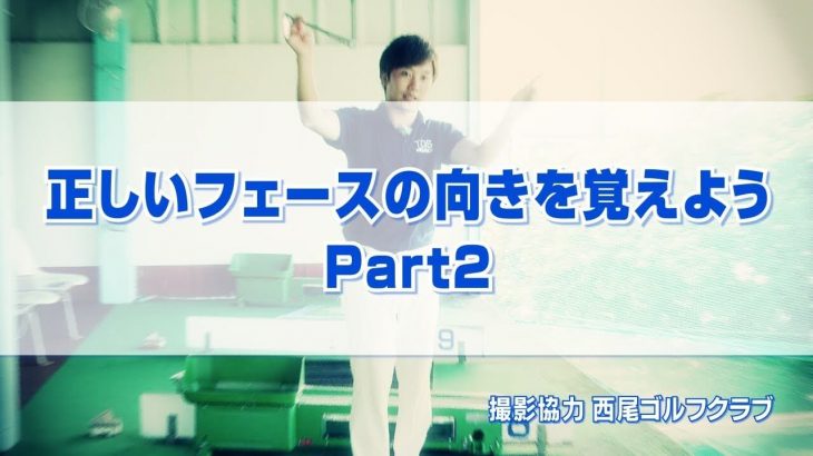 正しいフェースの向きを覚えよう Part2｜オープンフェイスとシャットフェイスの違い｜PGAティーチングプロ 竹内雄一郎