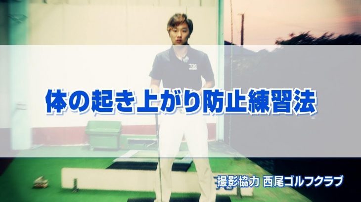 体の起き上がりを防止する練習法｜腹筋にず～っと力を入れておく事、バックスイングで出来た前傾角の「くの字」を少し強く作る意識を持つこと。