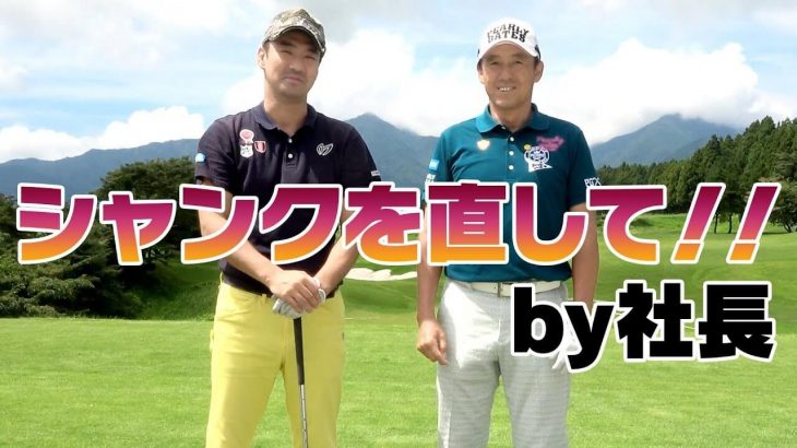 もはやアイアンが打てる気がしないんです！UUUM GOLF 鎌田社長のシャンクの原因を徹底解明して直す！｜芹澤信雄プロのスペシャルレッスン