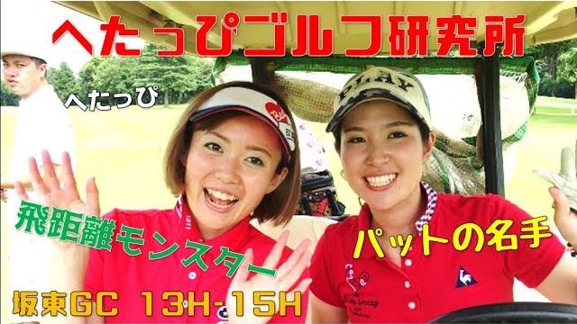 今こそ！マン振りをする時が来た！ by 現役女子大生ゴルファー・すずさき【へたっぴゴルフ研究所】｜坂東GC 13H-15H