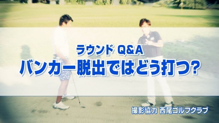 バンカーショットが苦手な人に最初に覚えて欲しいバンカー脱出方法｜重心を落として50ヤードのアプローチを打つイメージで振る