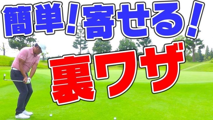 スコアを落としやすいグリーン周りで使える「裏ワザ」を伝授します！｜中井学プロのレッスン「絶対寄る！花道からベタピンの術」