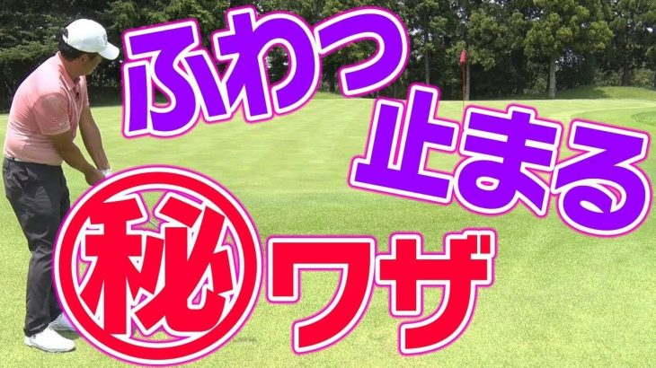 コツは1つ！グリーン周りのラフから「ふわっと上げてピタッと止まる」裏技的な打ち方｜中井学プロレッスン「ふわっと上げるアプローチの術」