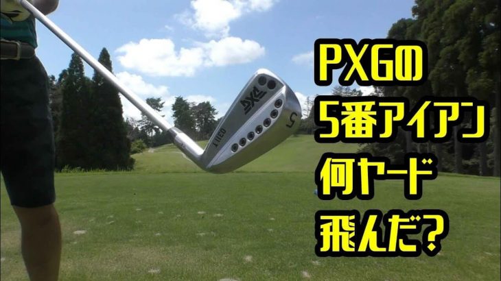 PXGの5番アイアンで何ヤード飛んだ？｜上がり3ホールでわかったPXGアイアンの実力【千葉国際カントリークラブ③】