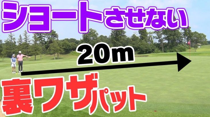 ロングパットの裏技｜中井学プロのレッスン「20mでもショートさせない！セオリー度外視パット術」