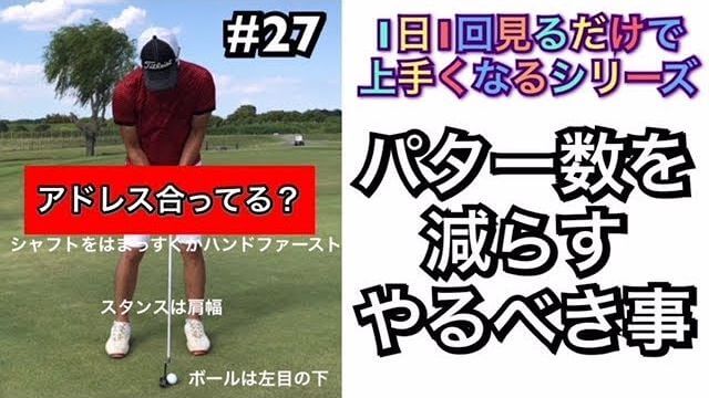 パター数を減らす！やるべき事｜まずはパターのアドレスを確認。テンポや振り幅が間違っていたら失敗確定です。｜1日1回見るだけで上手くなるシリーズ！