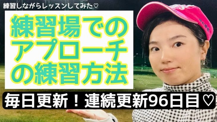 アプローチの練習方法｜1球づつ狙いを変えてピンポイントで狙う練習では、もしミスをしても、2球続けて同じ所は狙わないのがポイント｜あけちゃんTV