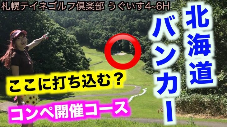 北海道の形をしたバンカーに打ち込む？｜北海道・札幌テイネゴルフ倶楽部 うぐいすコース 4-6H