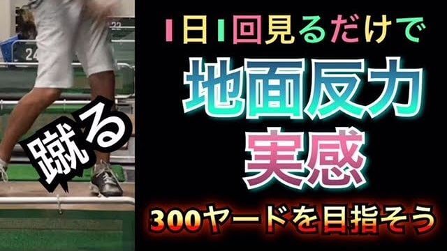 ドライバー｜正面アングル｜両足のクローズアップ｜連続スロー再生｜左足の蹴りが地面反力です！｜1日1回見るだけで上手くなるシリーズ！