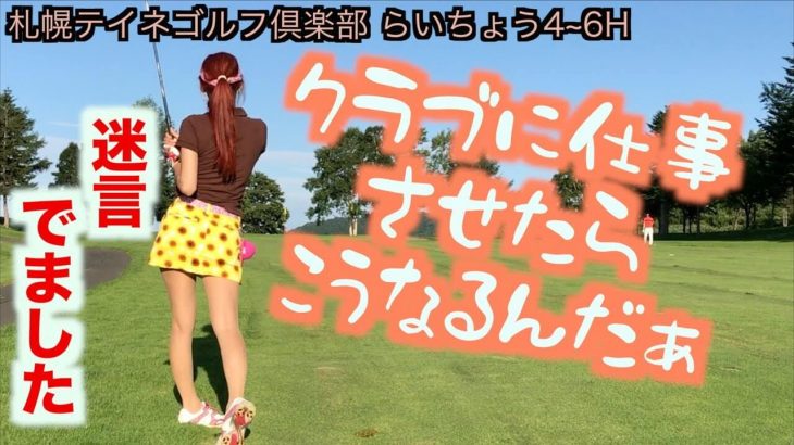美脚ゴルファーKanaちゃんの迷言でました。｜北海道・札幌テイネゴルフ倶楽部 らいちょうコース 4-6H