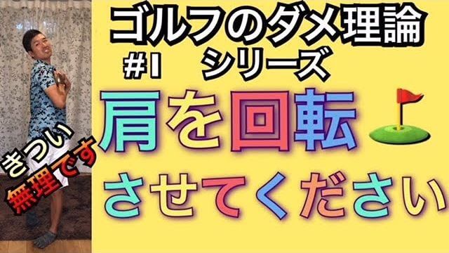 肩を回してフィニッシュを取ってくださいとレッスンされていませんか？それは間違いなので今すぐやめましょう！｜ゴルフのダメ理論シリーズ 第1回