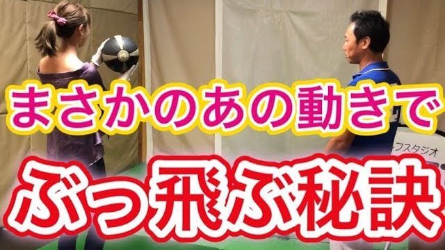 ボーリングの動きがゴルフスイングに最適ってどういうこと？｜ZAMET代表の長本プロから特別にスイングの秘訣を教えてもらうモデルの新井美穂さん