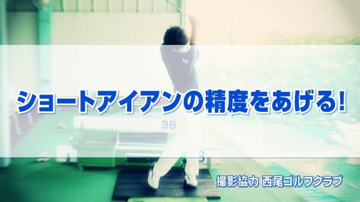 ショートアイアンの精度を上げる方法｜大きく振っても距離は変わりません！大きくヘッドを動かしすぎる安定しないスイングはNG