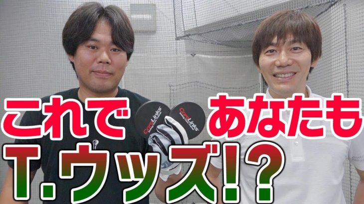 松山英樹プロが毎日必ずやっている練習法「左手で右腕を押さえて右手１本で打つ」｜釣りよかでしょう。よーらい編｜ツアープロコーチ 内藤雄士