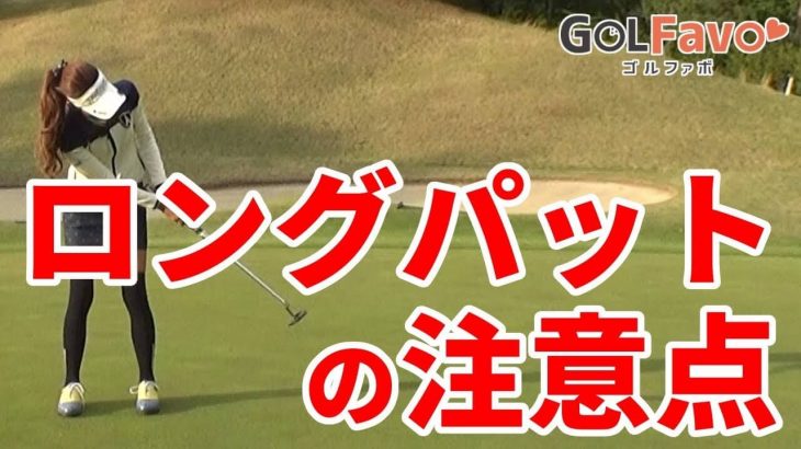 ロングパットの距離感をあわせる「グリップの持ち方」と「打ち方のコツ」｜プロゴルファー 鎌田ハニー