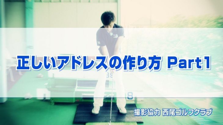 正しいアドレスの作り方 Part 1｜前傾姿勢の作り方とバランスの取り方、手の位置、ボールの位置｜PGAティーチングプロ 竹内雄一郎