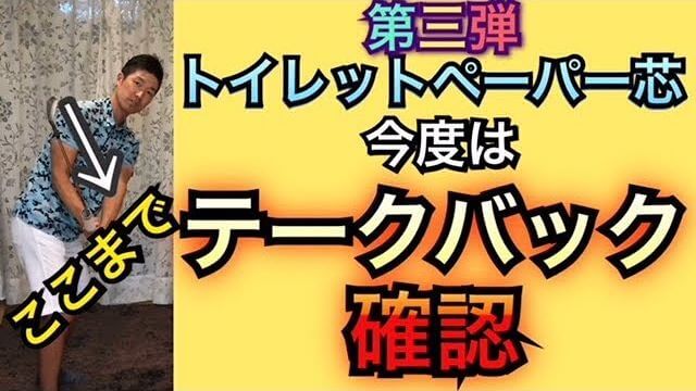 トイレットペーパーの芯を使った、「正しいテークバック」を自分で確認できる室内練習ドリル