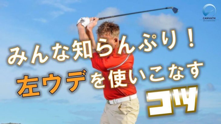 ゴルフスイングで左腕を使いこなすコツ 効率良く左腕の使い方が学べる練習ドリル 合掌グリップ打ち ゴルフの動画