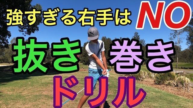 糸を引くような吹き上がらない棒球を打つ方法｜右ひじをわき腹に引きつけて、背中を入れ替える。巻き付いてクラブが右腰横に落下してくるのを待って回転！