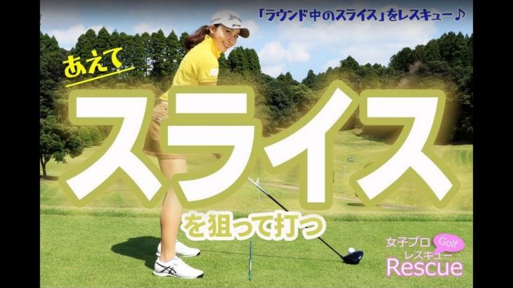 インテンショナルスライスの打ち方｜スライスを狙って打つ方法｜女子プロゴルファー 村田理沙