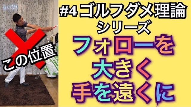 フォロースルーで「手を遠くに持っていく」を間違って覚えると手打ちになりやすく再現性が下がります｜ゴルフのダメ理論シリーズ 第4回